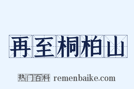 再至桐柏山是什么意思的图片
